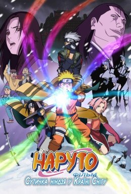 Наруто: Сутичка ніндзя у Країні Снігу - Фільм