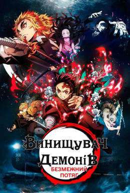 Клинок, який знищує демонів: Арка Нескінченного потяга