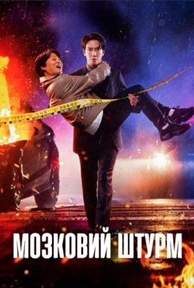 Мозок працює / Мозковий штурм