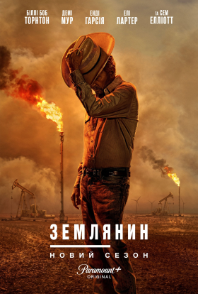 Землянин / Землевласник