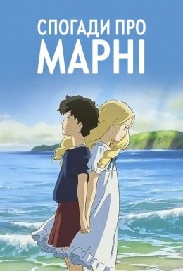 Спогади про Марні / Спогади Мані