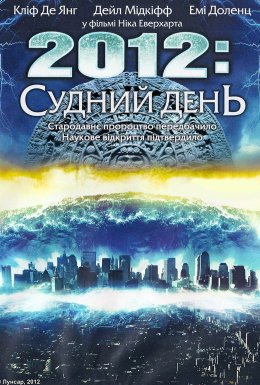 2012: Судний день
