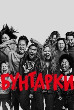 Звитяжниці