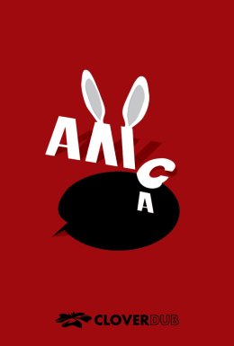 Дещо від Аліси / Аліса