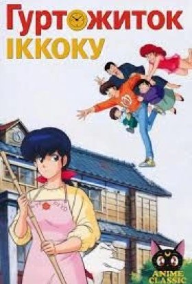 Гуртожиток Іккоку