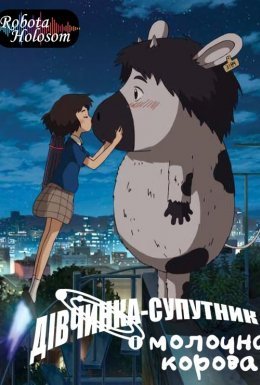 Дівчинка-супутник і молочна корова