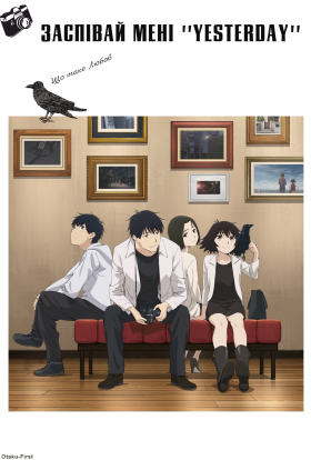 Заспівай мені «Yesterday»