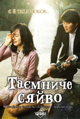 Таємне сяйво