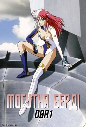 Могутня Бьорді / Могутня Берді