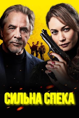 Сильна спека / Шеф під прикриттям