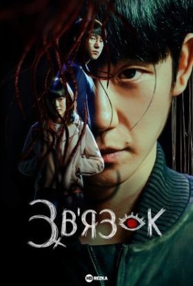 Зв'язок