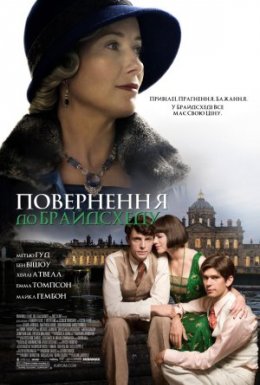 Повернення в Брайдсхед