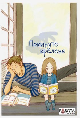 Покинуте Кроленя