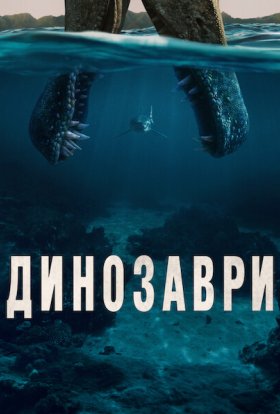 Динозаври