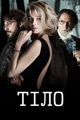 Тіло