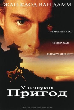 У пошуках пригод