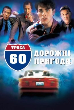 Траса 60: Дорожні пригоди