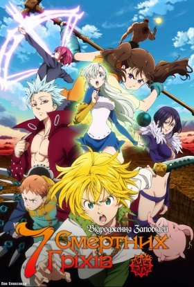 Сім Смертних Гріхів. Відродження заповідей