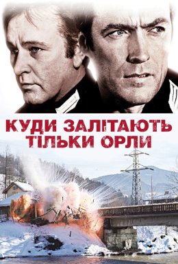 Куди залітають тільки орли / Куди залітають лише орли