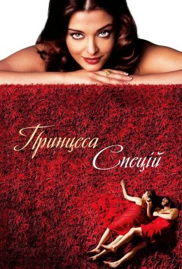 Принцеса спецій
