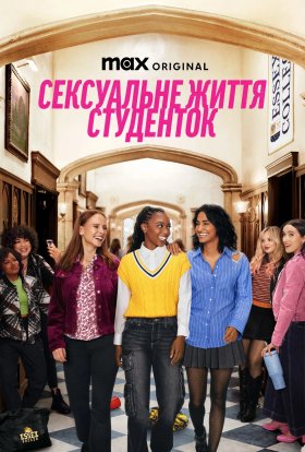 Сексуальне життя студенток