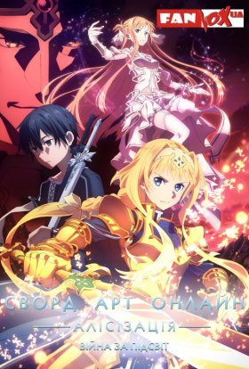 Сворд Арт Онлайн: Алісізація - Війна за Підсвіт 3.2 сезон