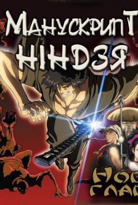 Манускрипт ніндзя: Нова глава