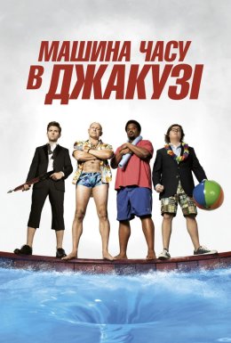 Машина часу в джакузі 2