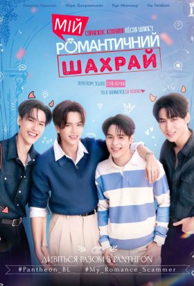 Мій романтичний шахрай