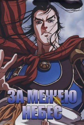 За межею небес