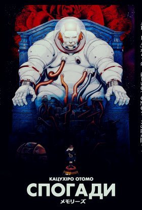 Спогади про майбутнє