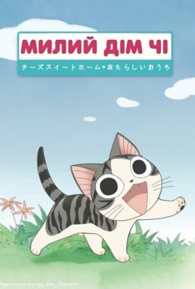 Милий дім Чі / Чі. Життя однієї киці