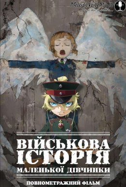 Військова історія маленької дівчинки Повнометражний фільм