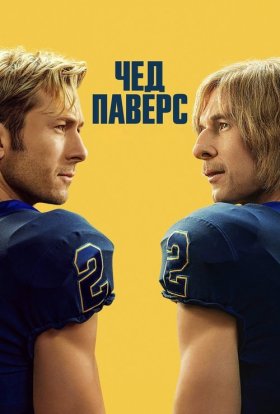 Чед Паверс