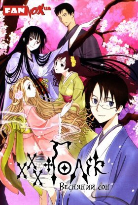 xxxГолік: Весняний сон