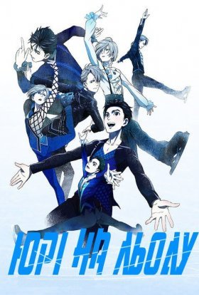 Юрі на льоду!