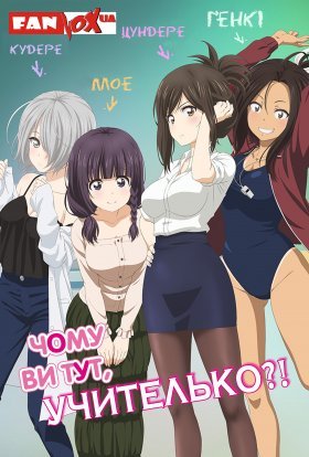 Чому ви тут, учителько?!