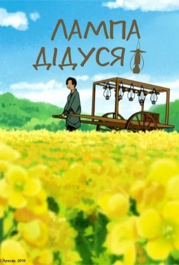 Лампа дідуся