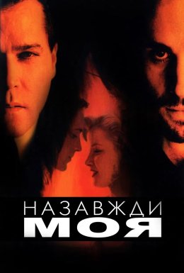 Навіки моя