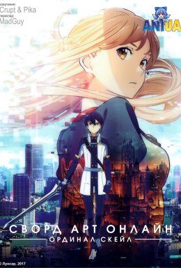 Сворд Арт Онлайн: Ординал Скейл