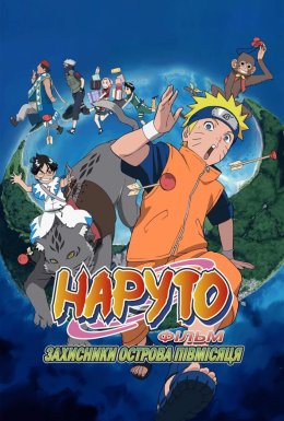 Наруто: Грандіозний Переполох - Фільм 3 / Наруто Фільм 3 - Захисники острова півмісяця