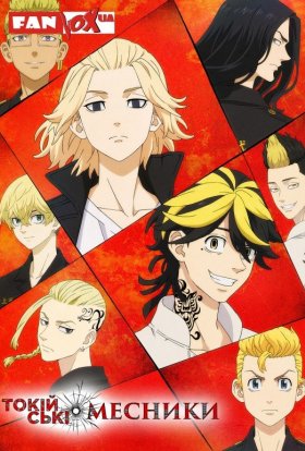 Токійські месники