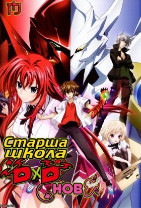 Старша школа ДхД. Нове
