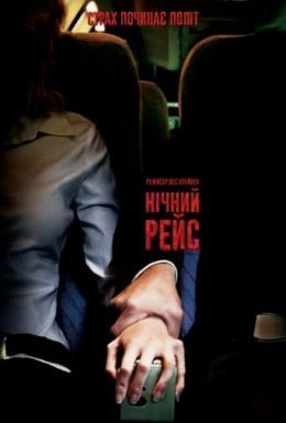 Нічний рейс / Нічний політ