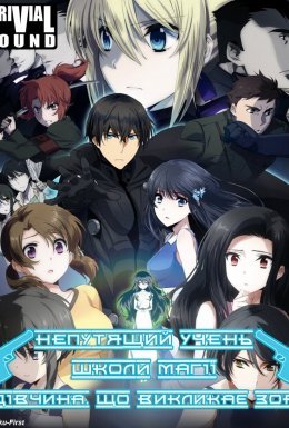 Непутящий учень школи магії: Дівчина, що викликає зорі