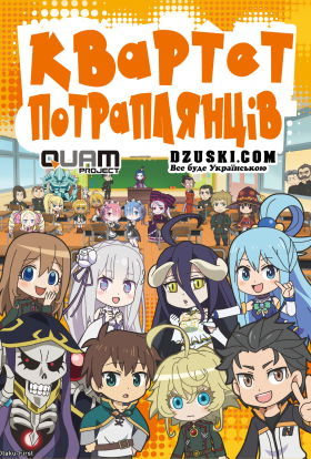 Квартет Потраплянців + SP
