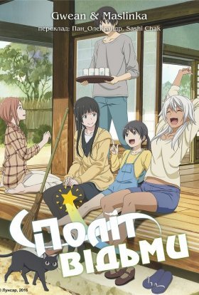 Політ відьми