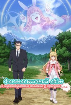 Фантастичний світ з перетворенням чоловіка у красуню та...