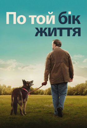 По той бік життя / Після життя
