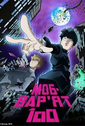 Моб-Вар'ят 100